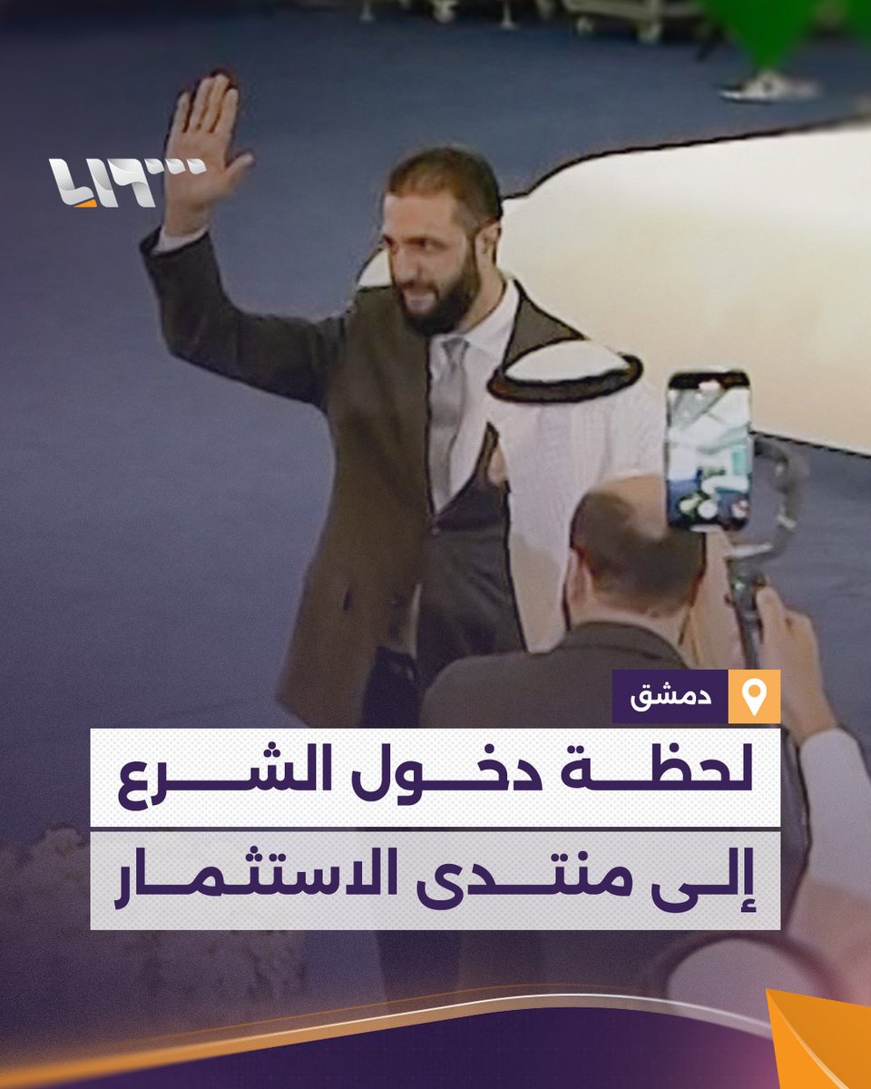 لحظة دخول الرئيس #الشرع لحضور المنتدى الاستثماري السوري السعودي في قصر الشعب بـ #دمشق #تلفزيون_سوريا #نيو_ميديا_سوريا #أحمدالشرع