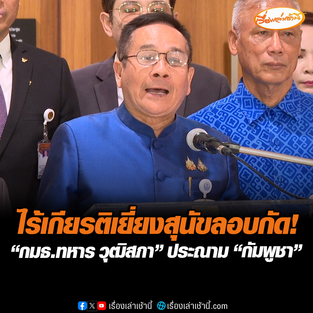 “กมธ.ทหาร วุฒิสภา”ประณาม “กัมพูชา” เปิดฉากยิงไทย ไร้เกียรติเยี่ยงสุนัขลอบกัด ไร้จิตสํานึก ไร้ความละอาย เลือกใช้วิธีการรุนแรง แทนการใช้สันติวิธี เพื่อเบี่ยงเบนกลบเกลื่อนเรื่องเลวร้ายต่างๆ ที่ตนเองสร้างขึ้น #เรื่องเล่าเช้านี้ #ข่าวช่อง3 #ข่าวการเมือง #ชายแดนไทยกัมพูชา