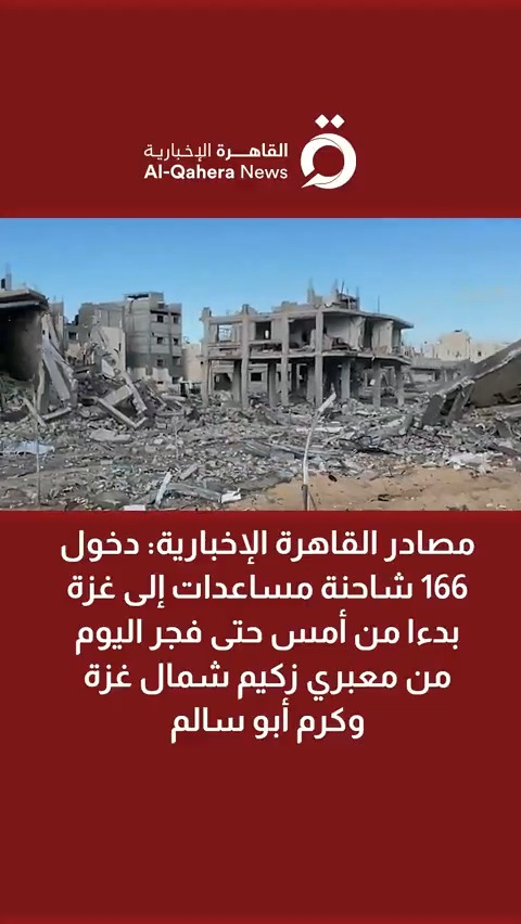 مصادر القاهرة الإخبارية: دخول 166 شاحنة مساعدات إلى قطاع غزة بدءا من أمس حتى فجر اليوم من معبري زكيم شمال قطاع غزة وكرم أبو سالم #القاهرة_الإخبارية #تضامنا_مع_فلسطين #مصر #فلسطين #غزة