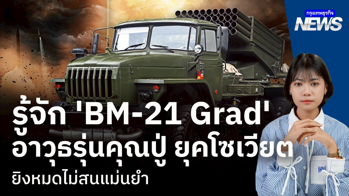 BM-21 Grad คือระบบเครื่องยิงจรวดหลายลำกล้องที่พัฒนาโดยสหภาพโซเวียตและเข้าประจำการครั้งแรกในปี ค.ศ. 1963 มันคือรถบรรทุกสุดทรหดรุ่น Ural-375D (และรุ่นใหม่กว่าอย่าง Ural-4320) ที่แบกท่อยิงจรวดขนาด 122 มม. จำนวน 40 ท่อไว้บนหลัง ระดมยิงจรวดทั้งหมด 40 นัดออกไปได้ในเวลาเพียง 20 วินาที สร้าง "ห่าฝนเหล็ก" ที่ทำลายล้างทุกสิ่งในพื้นที่เป้าหมายขนาดใหญ่เทียบเท่าสนามฟุตบอลหลายสนามได้ในพริบตา แล้วทำไมอาวุธที่ดูล้าสมัยขนาดนี้ยังคงถูกใช้งานอย่างแพร่หลาย? Announcer | Thananan Yoktham Editor | Parama Tangjarukij #BM21 #ไทยกัมพูชา #ชายแดนเดือด #ปะทะเดือด #ข่าววันนี้ #สถานการณ์ชายแดน #ความมั่นคง #กองทัพไทย #สุรินทร์ #ศรีสะเกษ #เขาพระวิหาร #กรุงเทพธุรกิจNEWS #กรุงเทพธุรกิจ #InsightforOpportunities