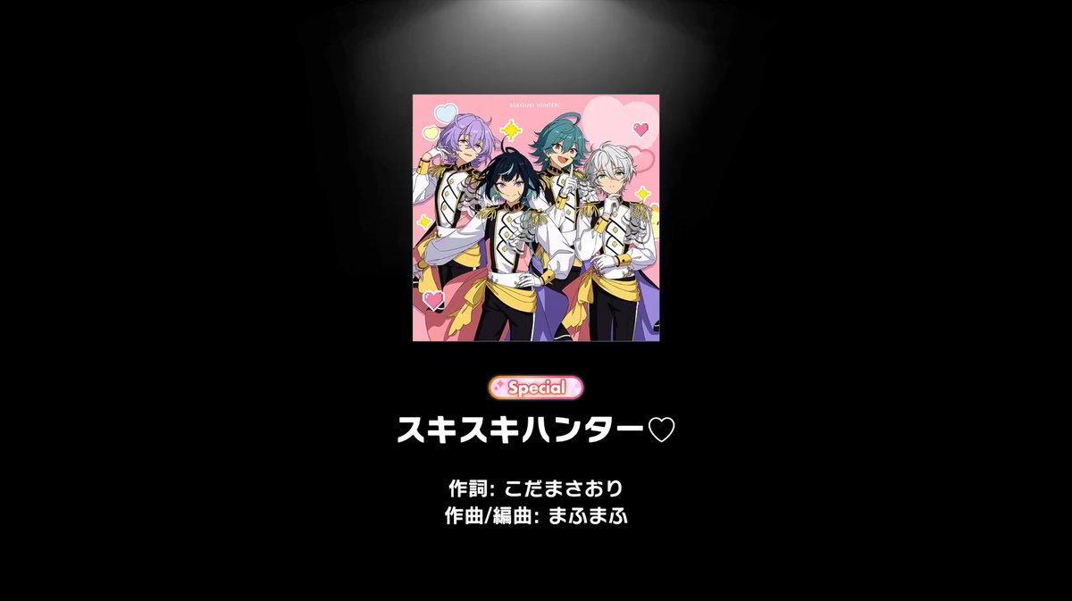 【お知らせ】 本日よりライブチャレンジ開催中！ 課題曲は『スキスキハンター♡』の難易度『Special』✨ 動画を一部公開します❗ ライブチャレンジでは、カードステータスは一切関係なし &amp; BP不要！ ぜひチャレンジしてみてくださいね♪ #あんスタ #あんスタライブチャレンジ