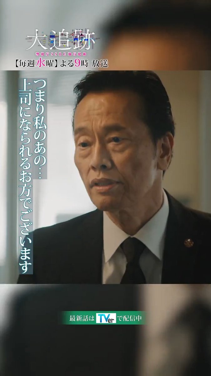 ／ 『#大追跡 ～警視庁ＳＳＢＣ強行犯係～』 🚨お馴染み❕ 名物・名波マウント🌋 ＼ 毎週水曜よる9時放送🕰️ 👮本編はTVerで無料配信👮 #大追跡 #SSBC #捜査一課 #大森南朋 #相葉雅紀 #松下奈緒 #遠藤憲一 #嵐
