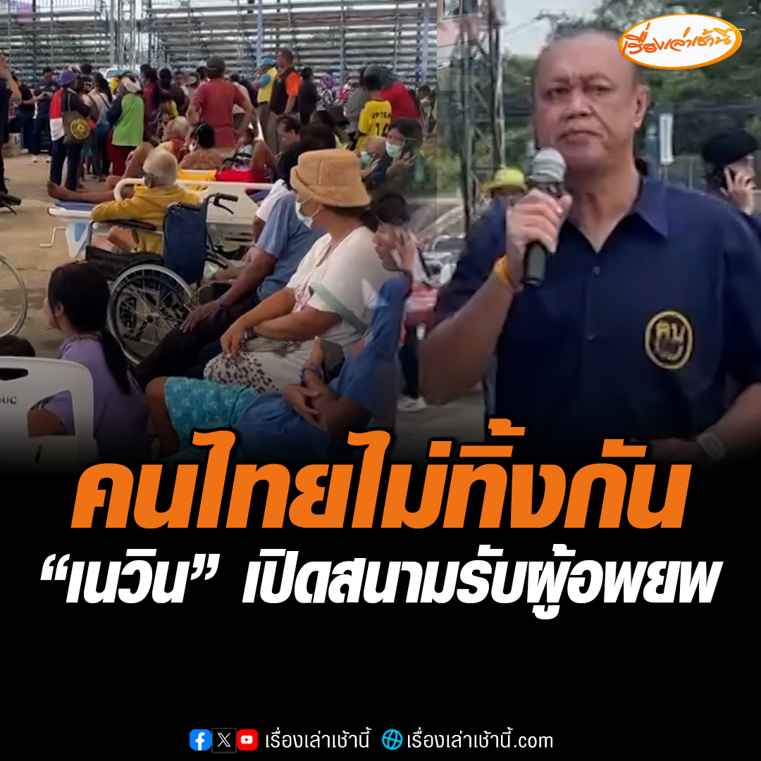 “เนวิน” เปิดสนามแข่งรถ อบจ.และค่าย อส. จ.บุรีรัมย์ รับประชาชนที่อพยพมาจากชายแดนไทย-กัมพูชา ประกาศคนบุรีรัมย์และคนไทยไม่เคยทิ้งกัน หากไม่พอจะเปิดวัดและโรงเรียนอีก พร้อมบริการอาหารเครื่องดื่มฟรี #เรื่องเล่าเช้านี้ #ข่าวช่อง3 #ข่าวสังคม #บุรีรัมย์ #ชายแดนไทยกัมพูชา