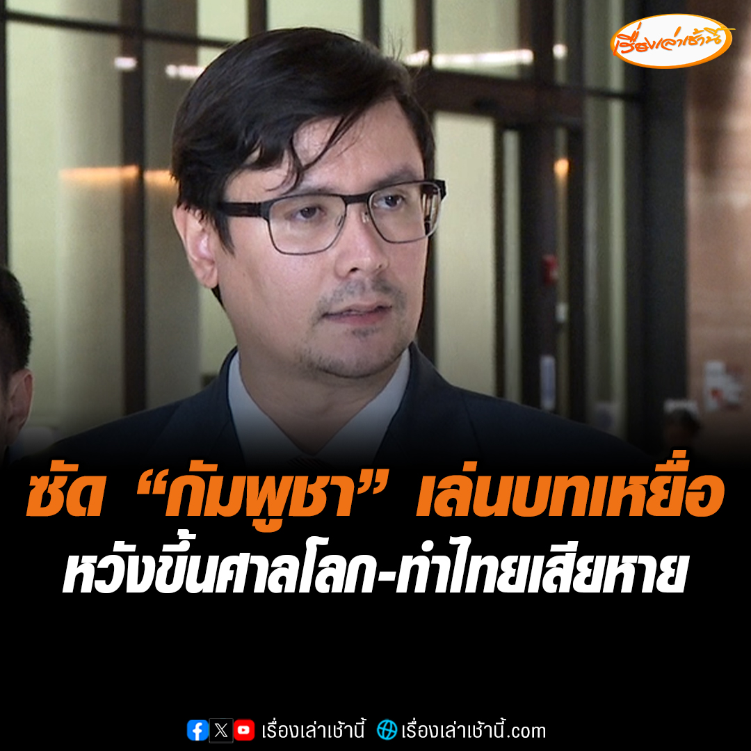 “โรม” ย้ำสถานการณ์ชายแดน ต้องทำให้นานาอารยประเทศทราบ เหตุ “กัมพูชา” ต้องการเล่นบทเหยื่อ เพื่อลากขึ้นศาลโลก-ทำไทยเสียหาย ยันไม่ใช่ห้ามตอบโต้ แต่เราต้องบรรลุเป้าหมายชนะภาพรวมทั้งหมด จี้ "นายกฯ อิ๊งค์-ภูมิธรรม-มาริษ" เข้าชี้แจง หลังเบี้ยวนัดครั้งแรก อ่านข่าว : #เรื่องเล่าเช้านี้ #ข่าวช่อง3 #ข่าวการเมือง #ไทยกัมพูชา
