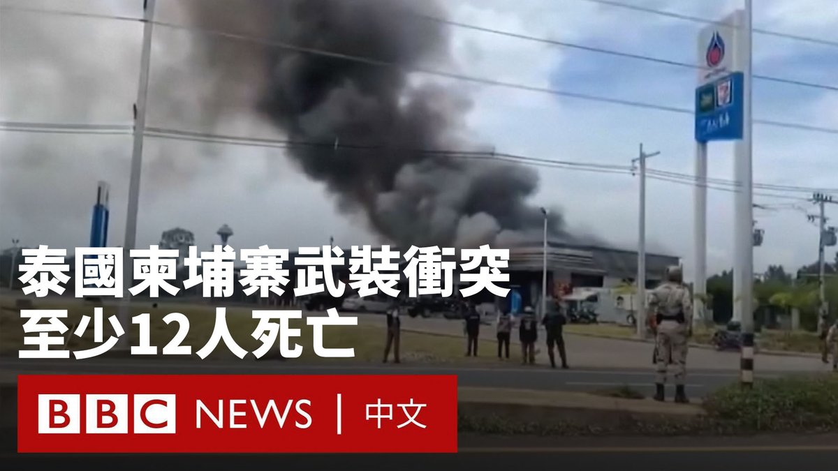泰国和柬埔寨军队在有争议的边境地区发生冲突,双方都指责对方先开火。泰国称有至少12人死亡,其中大部分是平民。柬埔寨尚未发布伤亡数字。 泰国指控柬埔寨向泰国村庄发射火箭弹并袭击一家医院,而泰国则出动战机,对柬埔寨军事目标进行了空袭。柬埔寨指责泰国违反协议向边境地区的寺庙推进,并率先向柬埔寨军队开火。 泰国已关闭与柬埔寨的所有边境,并要求所有在柬埔寨的公民撤离。 此次冲突标志着一场长期争端的升级,其可以追溯到一个多世纪以前,当时这两个东南亚邻国在法国结束对柬埔寨的占领后划定了边界。