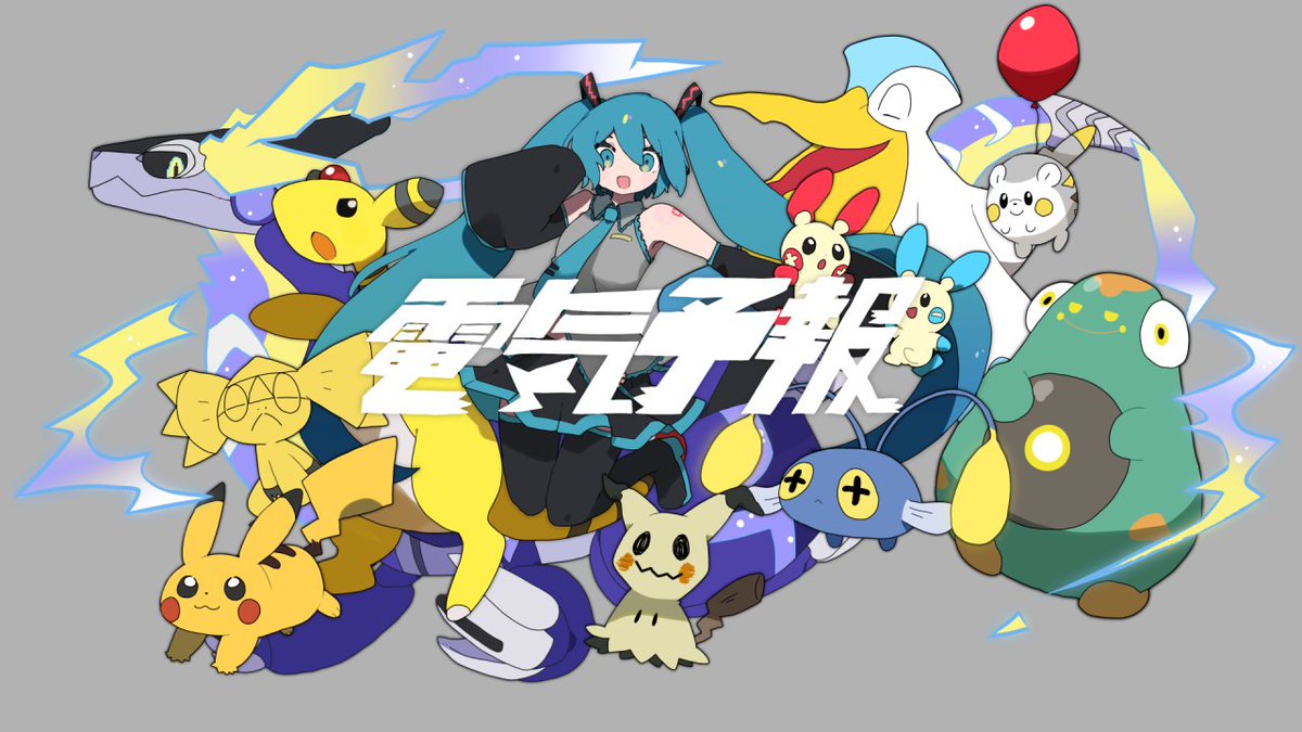 【あと38日✨】 / 8/31(日)で、#ポケミク 2周年🎊 \ ━━━━━ 「電気予報」 ━━━━━