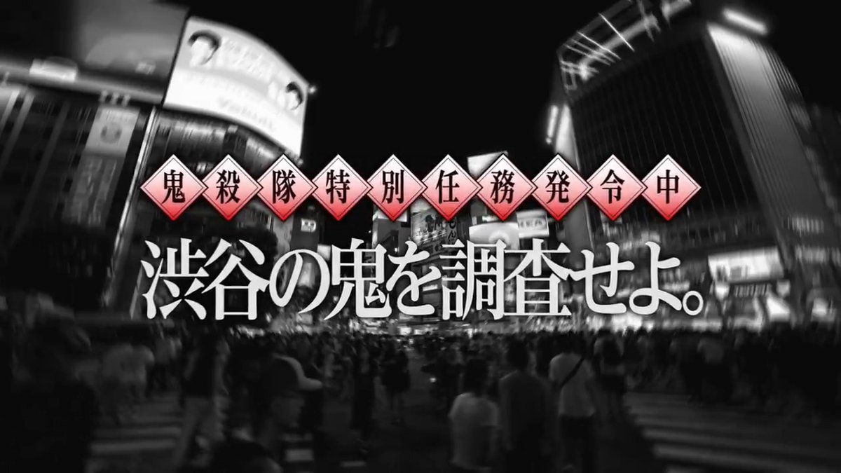 ◤ ̄ ̄ ̄ ̄ 今宵、この地は地獄と化す─ ____◢ #渋谷ニ鬼ノ気配アリ #Spotify_鬼滅の刃