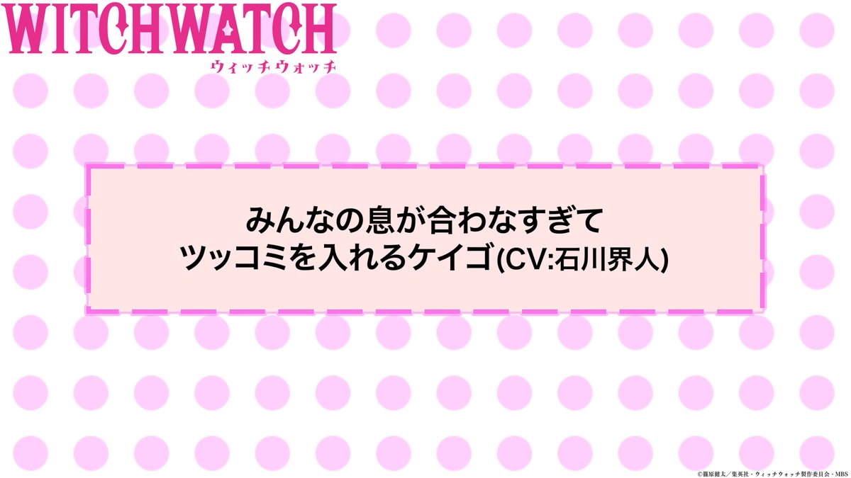 🧙‍♀️★★・‥────🧹 #ウィッチウォッチ アフレコNGシーン公開💕 💫────‥・★★🧙‍♀️ 第15話「夏の魔物」から みんなの息が合わなすぎて ツッコミを入れるケイゴ(CV #石川界人)