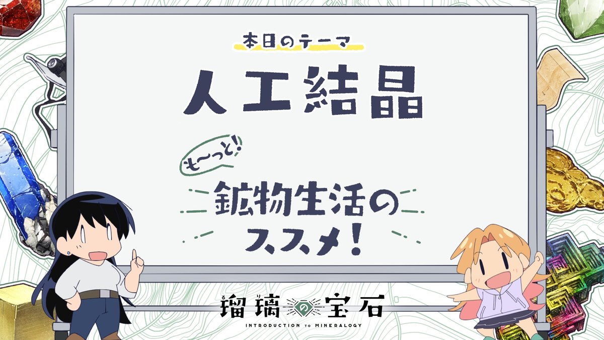 🏫 ━━━━━━━ 『も～っと！鉱物生活のススメ！』 配信開始！ ━━━━━━━━ ✍ TVアニメ「#瑠璃の宝石」より 鉱物採集にも関わりがある地学用語などを 解説していくミニアニメ 第三回は「人工結晶」🗺 YouTube：