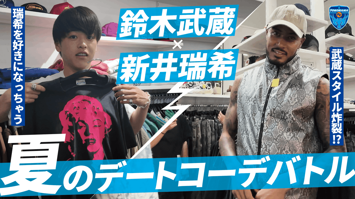 ／ 鈴木武蔵 × 新井瑞希 古着で夏のデートコーデバトル🍦⛵️🍉 ＼ 武蔵のスタイル炸裂！？ 瑞希を好きになっちゃう！！ 2人の個性が光るスタイリングバトル、ぜひ最後までご覧ください🌟 🎦 #yokohamafc #jleague #Ｊリーグ