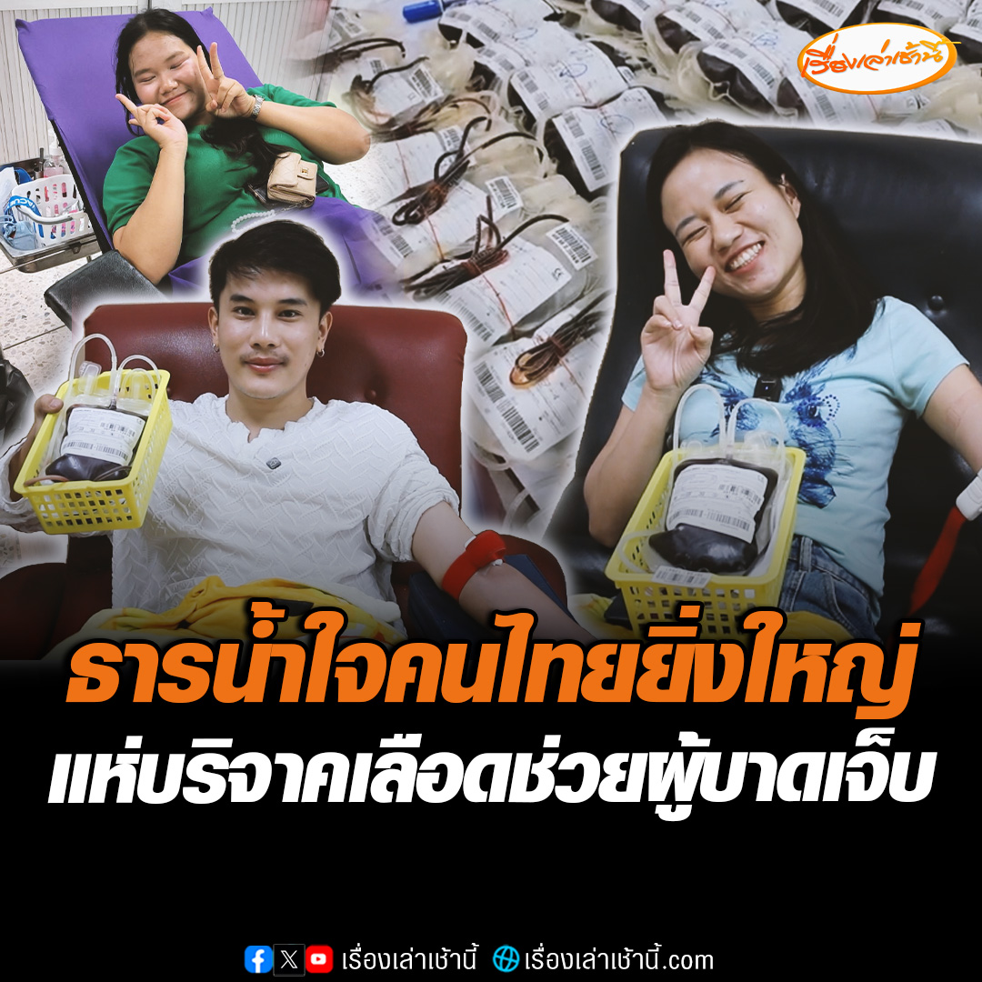 ธารน้ำใจยิ่งใหญ่! คนไทยแห่บริจาคเลือด เพื่อช่วยเหลือผู้บาดเจ็บ เหตุปะทะเดือดชายแดนไทย-กัมพูชา เผยเลือดเพียงแค่ 1 ถุง ก็มีค่ามหาศาลในยามวิกฤต #เรื่องเล่าเช้านี้ #ข่าวช่อง3 #ข่าวภูมิภาค #ขอนแก่น #ศรีสะเกษ #มหาสารคาม #บริจาคเลือด #ไทยกัมพูชา