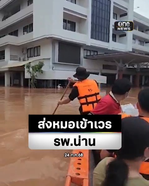 จ.น่าน ใช้เรือท้องแบนลำเล็กส่งแพทย์และเจ้าหน้าที่เข้าเวร หลังเมื่อคืนที่ผ่านมาน้ำทะลักท่วมโรงพยาบาลน่าน #สำนักข่าววันนิวส์ #น้ำท่วมน่าน