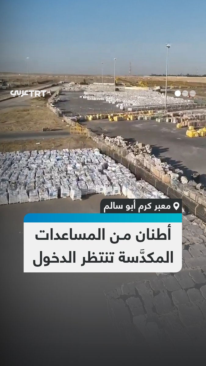 يمنع الاحتلال دخولها.. مشاهد جوية تظهر تكدُّس المساعدات المتجهة إلى غزة في مخازن وكالات الأمم المتحدة بمعبر كرم أبو سالم #تفاعل ليصل إليك كل جديد