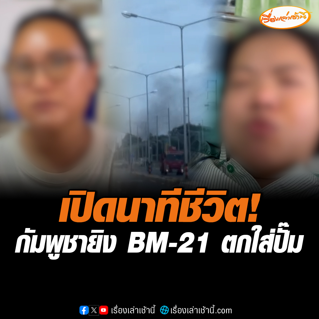 เจ้าของปั๊มและพนักงานร้านสะดวกซื้อเล่านาทีชีวิต กัมพูชายิงจรวด BM-21 ตกใส่ร้านสะดวกซื้อในปั๊มน้ำมัน จ.ศรีสะเกษ พบผู้เสียชีวิต 7 คน บาดเจ็บ 14 คน #เรื่องเล่าเช้านี้ #ข่าวช่อง3 #ข่าวสังคม #ชายแดนไทยกัมพูชา