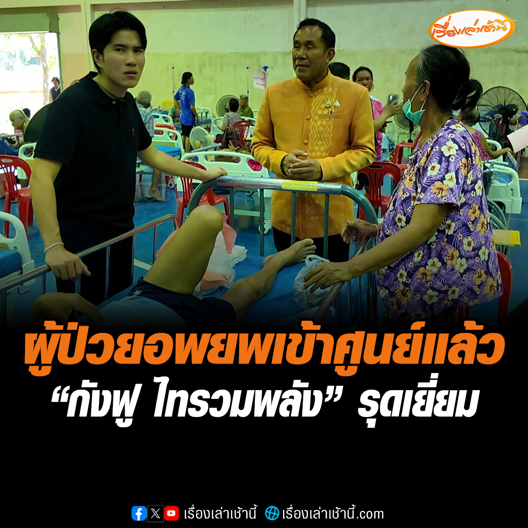 ผู้ป่วยติดเตียง อ.น้ำยืน-น้ำขุ่น อพยพเข้าศูนย์แล้ว เกิดเหตุชุลมุน เหตุรถไม่พอ “กังฟู” รุดเยี่ยม พ้อรัฐบาลไม่แจ้งเตือนต่อผู้นำชุมชนล่วงหน้า ชาวบ้านตระหนกขนของหนีไม่ทัน #เรื่องเล่าเช้านี้ #ข่าวช่อง3 #ข่าวภูมิภาค #อุบลราชธานี #ผู้ป่วยติดเตียง