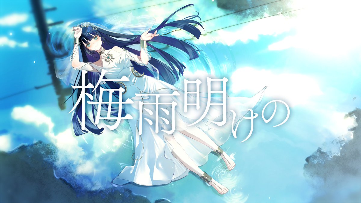 ☀︎ Cover ☽ 梅雨明けの - ツユ YouTube▶︎ niconico▶︎