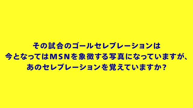 “すべてが自然だった” ピッチの外での友情が、ピッチの魔法を生んだ。 最強トリデンテ"MSN"が当時の思い出を振り返るー。 #MSN #eFootball #イーフト