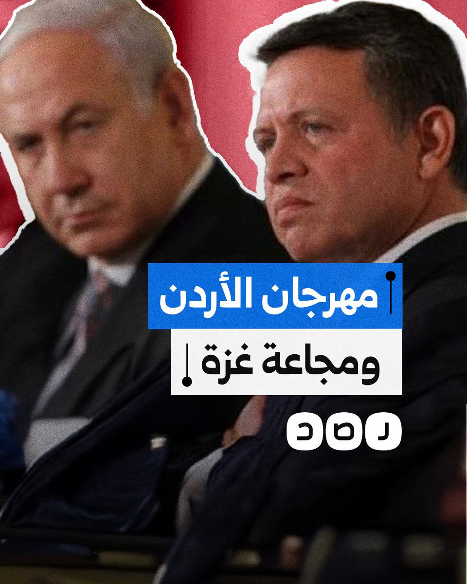 الأردن يثير غضبا شعبيا كبيرا بإصراره على إقامة مهرجان للطعام تزامنا مع مجاعة غزة.. ما التفاصيل؟