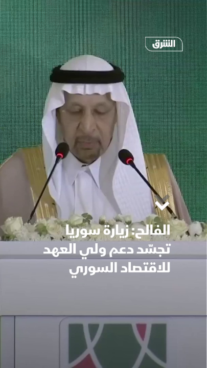 🚨وزير الاستثمار السعودي خالد الفالح: زيارة الوفد السعودي إلى سوريا بتوجيه من ولي العهد تأكيد على دعم المملكة لمسيرة دمشق بالنهضة الاقتصادية