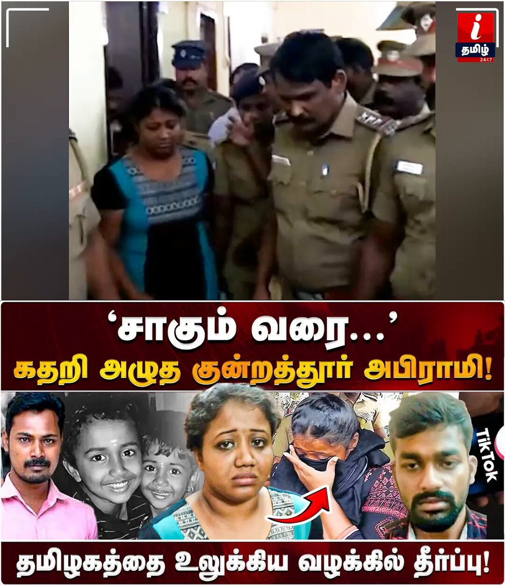 கொடூர தாய் குன்றத்தூர் அபிராமி வழக்கில் பரபரப்பு தீர்ப்பு! கதறி அழுத கள்ளக்காதால் ஜோடிகள்!! | I Tamil News #abirami #kundrathurabirami #abiramilatest #abiramicase #judgment #tiktok #Itamil #itamilnews