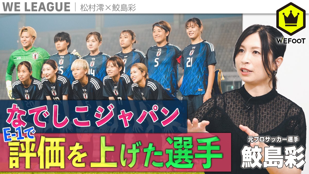 🌸未来へ紡いだ選手🌸 『東アジアE-1サッカー選手権 2025 決勝大会 韓国』を映像で解説🎞️ なでしこジャパンがE-1で見つけたものとは… 🗣鮫島彩（鮫島彩） 🗣松村澪（松村澪（フリーアナウンサー)） 📺動画はこちら #E1 #EAFF #OURMOMENTS #scogroup