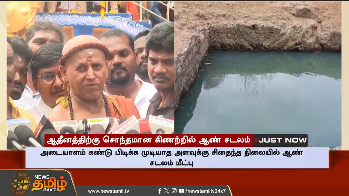 #JUSTIN | மதுரை ஆதீனத்திற்கு சொந்தமான கிணற்றில் ஆண் சடலம்.. தீவிர விசாரணையில் போலீஸ்..! #Maduraiaadheenam #Wall #TNpolice #TamilNews #NewsTamil #NewsTamil24x
