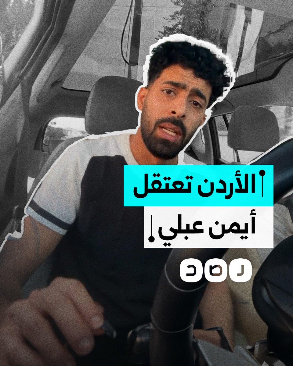 الأردن يعتقل الناشط أيمن عبلي وتحيله إلى محكمة أمن الدولة على خلفية مقطع فيديو تحدث فيه عن المجاعة في غزة
