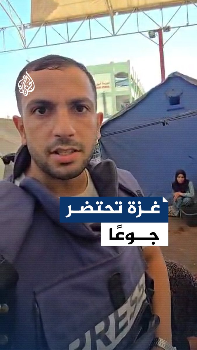 "الأطفال يموتون في #غزة بسبب المجاعة".. مراسل #الجزيرة أنس الشريف يرصد المعاناة الإنسانية وتفاقم المجاعة وصعوبة الحصول على مياه الشرب في قطاع #غزة #حرب_غزة