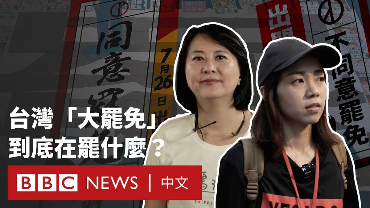 台湾史上最大规模的罢免投票，将于2025年7月26日及8月23日举行，选民将决定31名国民党立委和一名县市首长的去留。 大罢免源自2024年大选后台湾政坛的“朝小野大”格局，若国民党这次失去六席，民进党将有机会重夺国会主导权。 根据规定，罢免成功必须达到两项门槛：“有效同意票数多于不同意票数”以及“同意票数达原选区选举人总数四分之一”。 投票前夕，蓝绿阵营都拼动员，罢免与反罢免团体举行多场造势活动。 BBC中文采访了事件的双方，并向专家学者了解“大罢免潮”后，台湾政治的未来走向。