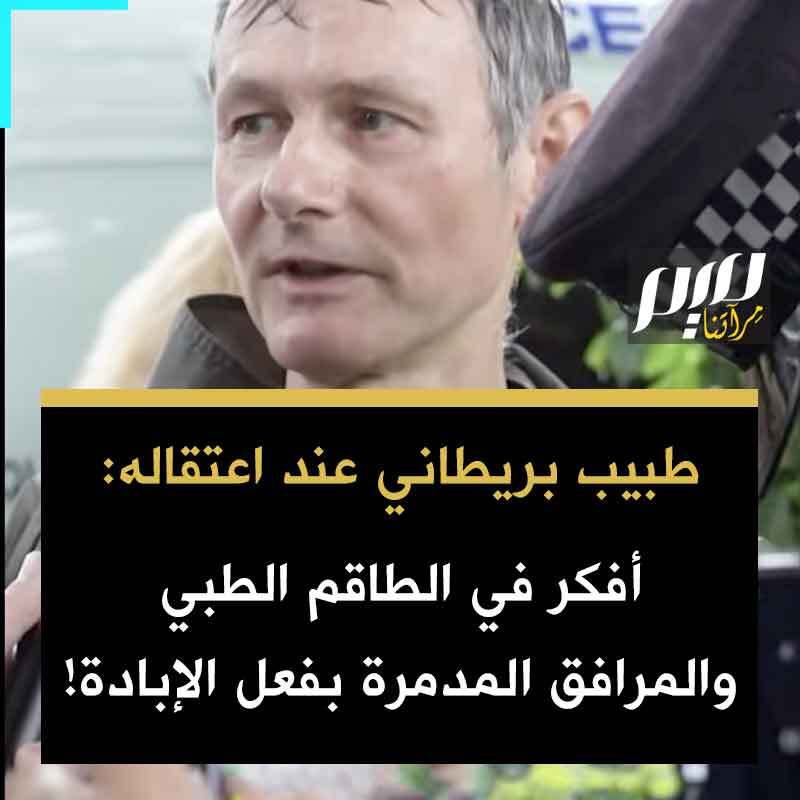 طبيب بريطاني أثناء اعتقاله: "أنا هنا لأطالب الحكومة بإلغاء تصنيف "فلسطين أكـ ـشن". كان من السخيف تصنيف منظمة سلمية (إرهـ ـابية). إنهم ليسوا إرهـ ـابيين.. أفكر في كل الطاقم الطبي والمرافق الطبية في غـ.زة التي تم تدميرها بفعل الإبادة الجماعية على يد القوات الإسرائيلية".