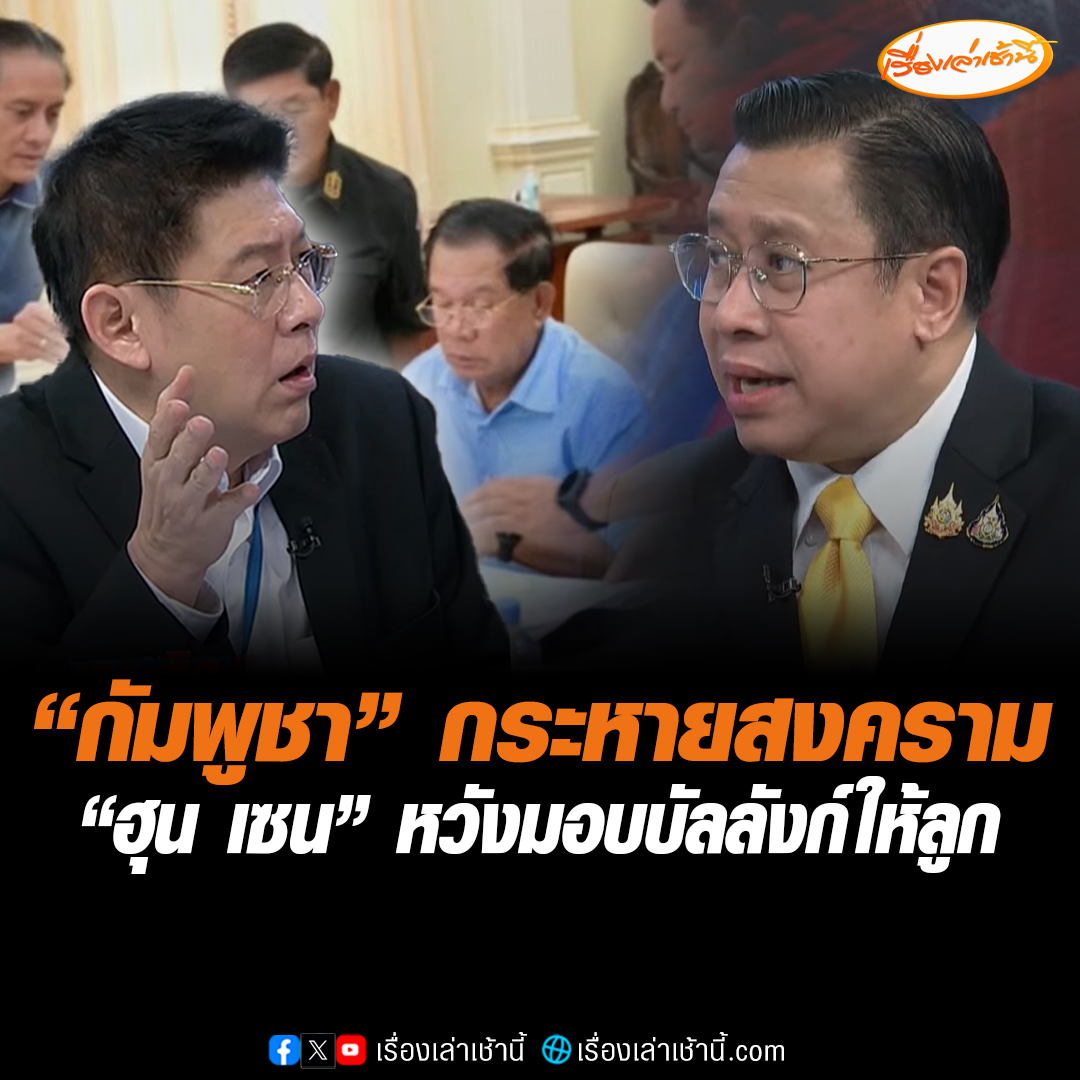 “จักรภพ” ซัด “กัมพูชา” กระหายสงคราม เชื่อ “ฮุน เซน” คิดว่าได้เปรียบ “เพื่อไทย” หวังต่อสู้เพื่อให้ลูกได้รับบัลลังก์ แบบไร้ปัญหาชายแดน แต่ “นายกฯ อิ๊ง” ไม่ยอม แยกประเทศกับเรื่องส่วนตัว ยอมรับประเทศไทยช้ามาตลอด #เรื่องเล่าเช้านี้ #ข่าวช่อง3 #ข่าวการเมือง #ชายแดนไทยกัมพูชา #ฮุนเซน