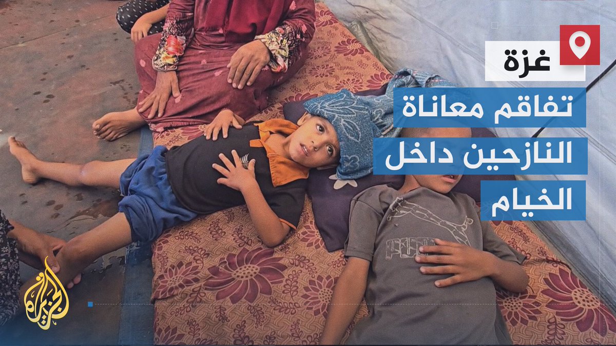 في ظل غياب شبه تام للمساعدات الإنسانية.. تفاقم معاناة النازحين داخل الخيام في مدينة #غزة بسبب انتشار المجاعة وانعدام الأدوية والإمدادات الطبية والغذائية وعدم توفر المياه الصالحة للشرب | تقرير: أنس الشريف #حرب_غزة #الأخبار