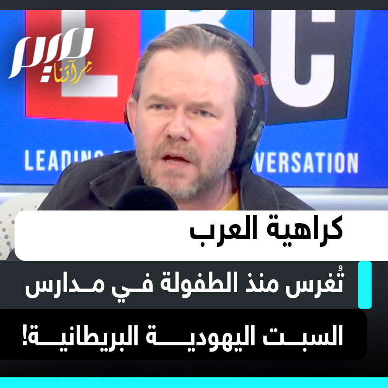 الصحفي البريطاني جيمس أوبراين ينقل شهادة وصلته من مستمع: "هذه الرؤى المشوهة ليست مشكلة إسرائيلية فقط. نشأت زوجتي على الديانة اليهودية، وفي مدرسة السبت في بلدة هادئة في هيرتفوردشاير كانت تتعلم أن حياة يهودي واحد تساوي حياة آلاف العرب، وأن العرب صراصير يجب سحقها."