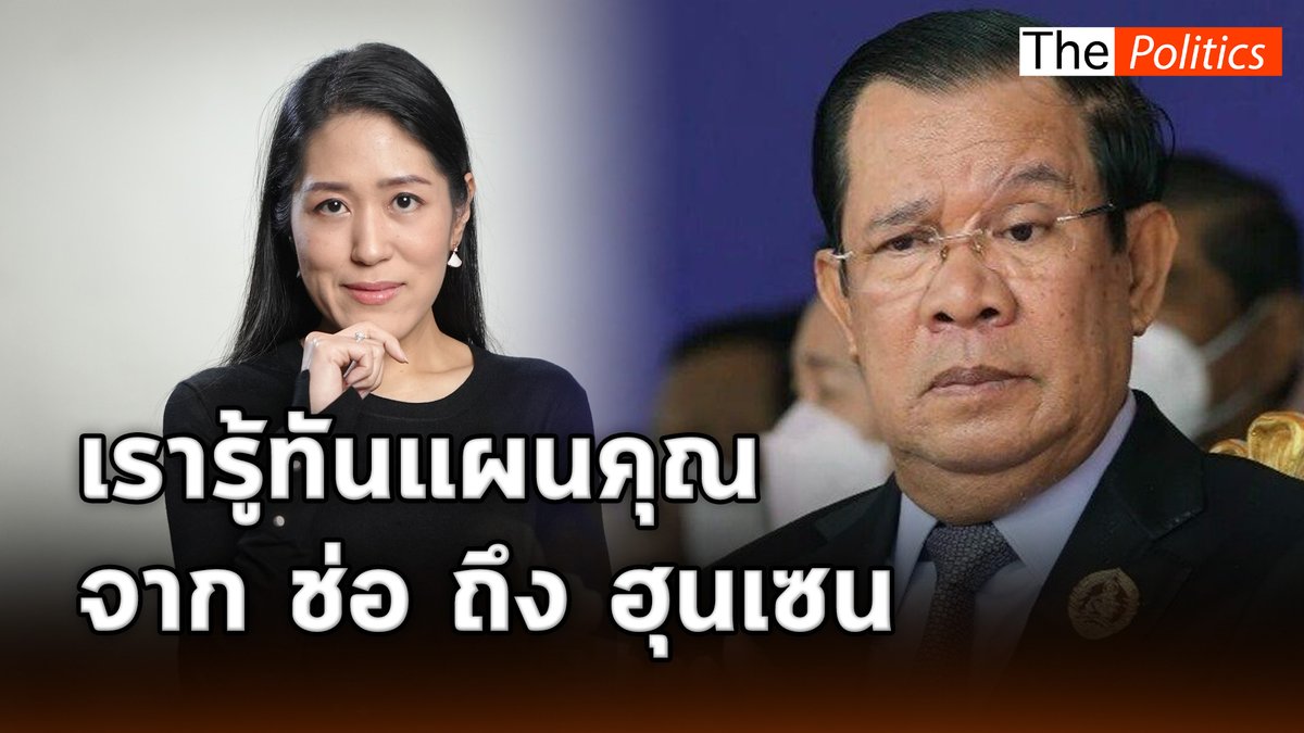 ฟังจากปาก 'ช่อ พรรณิการ์' ฝากถึง 'ฮุน เซน' คนไทยรู้ทันคุณ #MatichonTV #ThePolitics #ช่อพรรณิการ์ #ฮุนเซน #ชายแดนไทยกัมพูชา #ไทยกัมพูชา #กองทัพภาคที่2