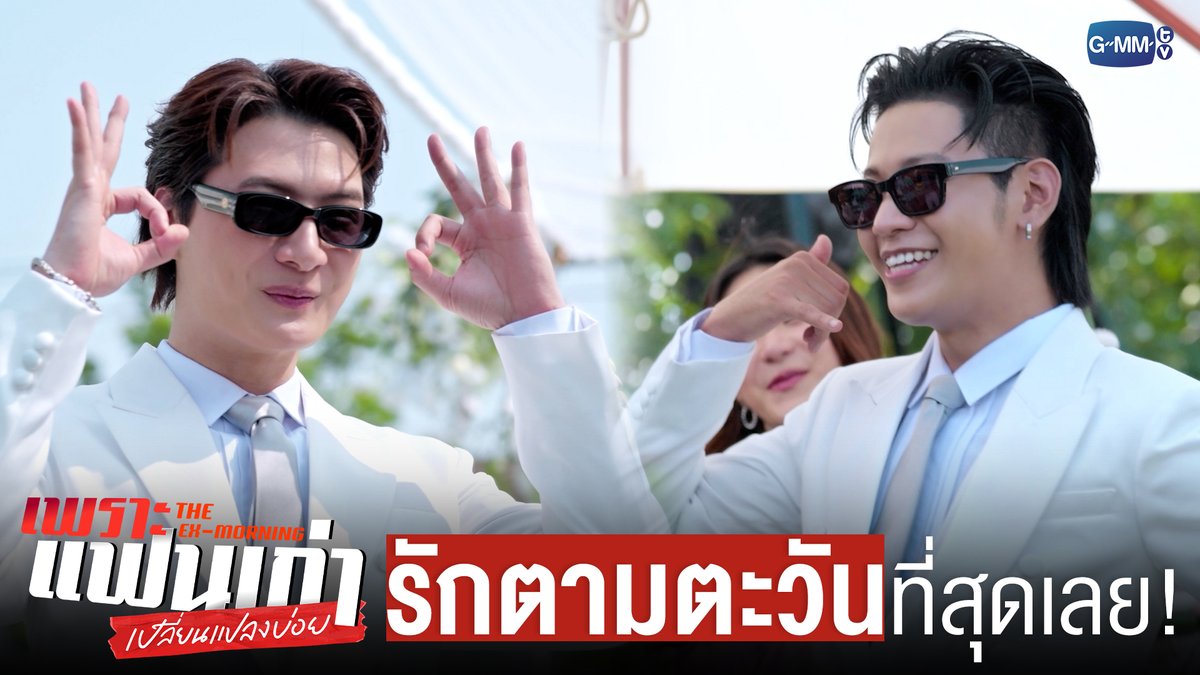 รักตามตะวันที่สุดเลยคร้าบบบบบ ❤️ #TheExMorningFinalEP "เพราะแฟนเก่าเปลี่ยนแปลงบ่อย The Ex-Morning 💔📰" รับชมย้อนหลัง เวลา 22:30 น. ทาง VIU #TheExMorning #GMMTV คุณพี⛅💛 ในโซเชียลฉันเป็นทุกอย่างที่ไม่ใช่ศิลปิน. อู๋ท้าน้าบูน plapodd Jamie Juthapich Earnpypp_ tamagodji ☆Ployphach