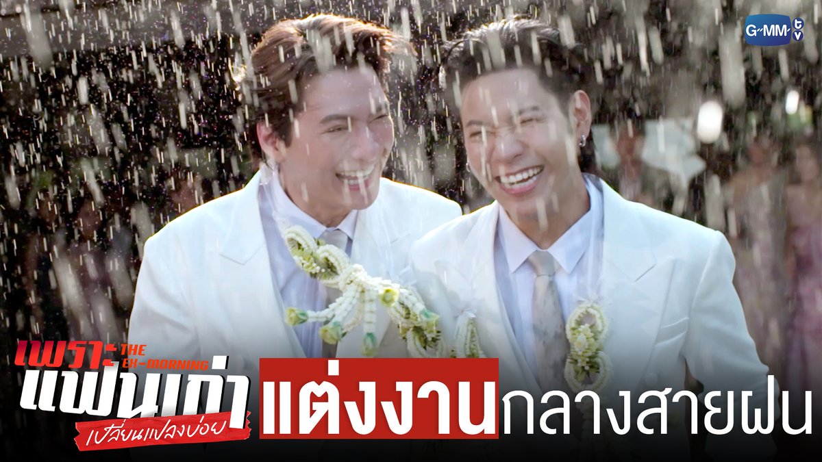 วันแต่งงานที่เต็มไปด้วยความทรงจำกลางสายฝน ☔️ #TheExMorningFinalEP "เพราะแฟนเก่าเปลี่ยนแปลงบ่อย The Ex-Morning 💔📰" รับชมย้อนหลัง เวลา 22:30 น. ทาง VIU #TheExMorning #GMMTV คุณพี⛅💛 ในโซเชียลฉันเป็นทุกอย่างที่ไม่ใช่ศิลปิน.