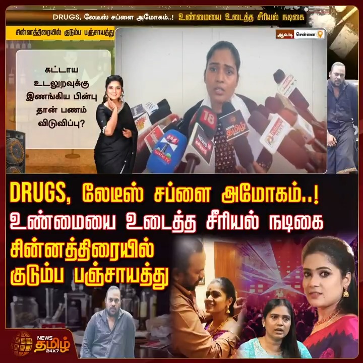DRUGS, லேடீஸ் சப்ளை அமோகம்..! உண்மையை உடைத்த சீரியல் நடிகை.. சின்னத்திரையில் குடும்ப பஞ்சாயத்து #Drugs #Actor #serialactor #NewsTamil #Reehana #TamilNews #NewsTamil #NewsTamil24x7