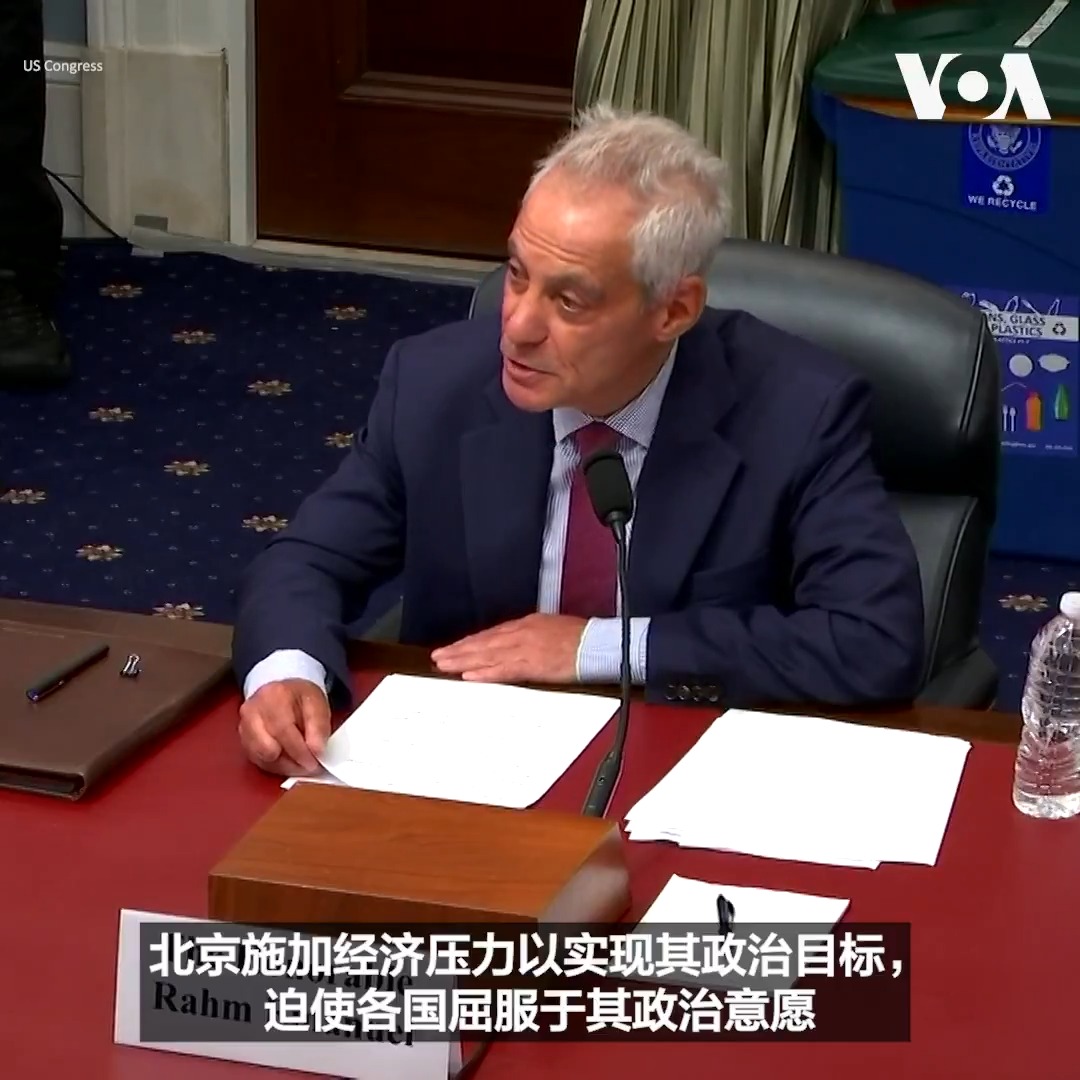 “为了确保我们在21世纪的地位,美国及其盟友需要一个反胁迫联盟来对抗中国的咄咄逼人,”前美国驻日大使拉姆·伊曼纽尔(Rahm Emanuel)7月23日在众议院美国与中共战略竞争特设委员会有关如何应对北京对民主国家的经济胁迫的一个听证会上说。他同时批评说,世界各国对中国的做法往往保持沉默。