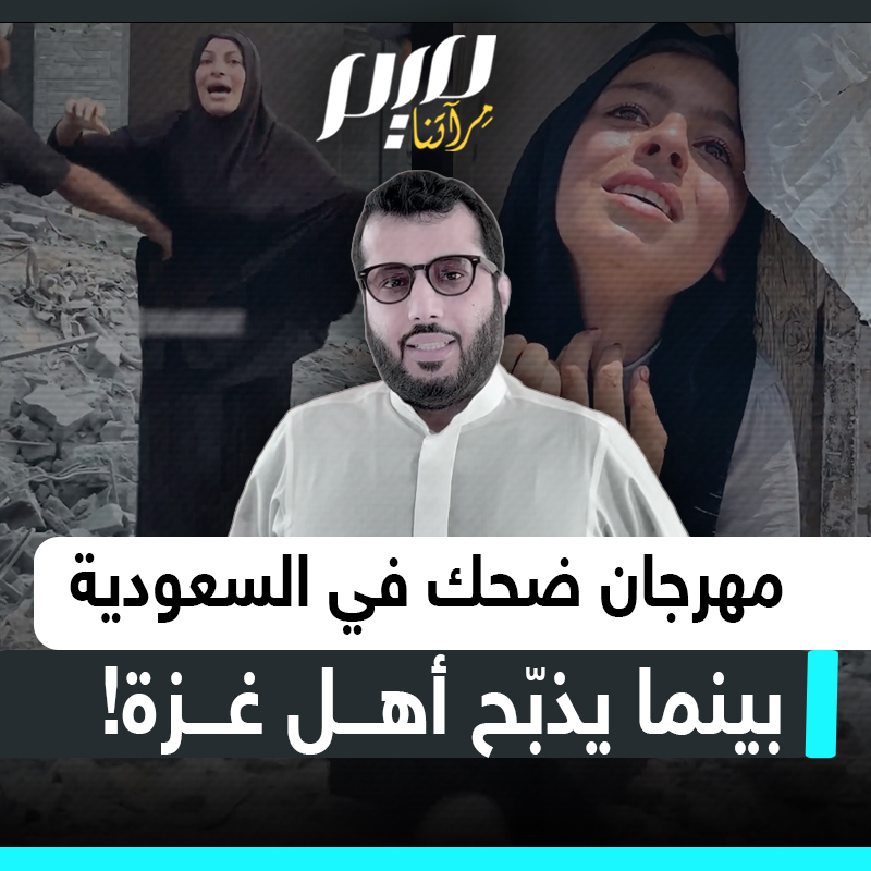 "رئيس هيئة الذنوب".. غضب واسع من تركي آل شيخ بعد إعلانه عن أكبر مهرجان للكوميديا في العالم، بينما يمـ ـوت الغزيون قصفا وجوعا!