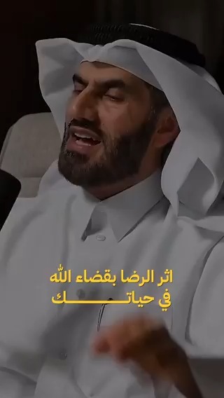 في أقل من 9 دقايق، د. عبدالرحمن الحرمي قال كلام ودي الكل يسمعه… تكلم عن أثر الرضا بقَدر الله، وكيف هذا الشعور يغيّر نظرتك للحياة، ويخفف من قلقك، ويشرح صدرك حتى لو ما فهمت الحكمة من اللي يصير. فعلاً… الرضا مو بس راحة، الرضا طمأنينة وثقة إن كل شيء بيكون بخير.