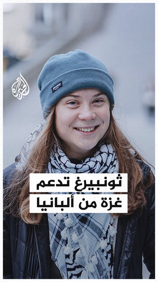 ثونبرغ: علينا مواصلة حشد الناس حول العالم لدعم #غزة #حرب_غزة