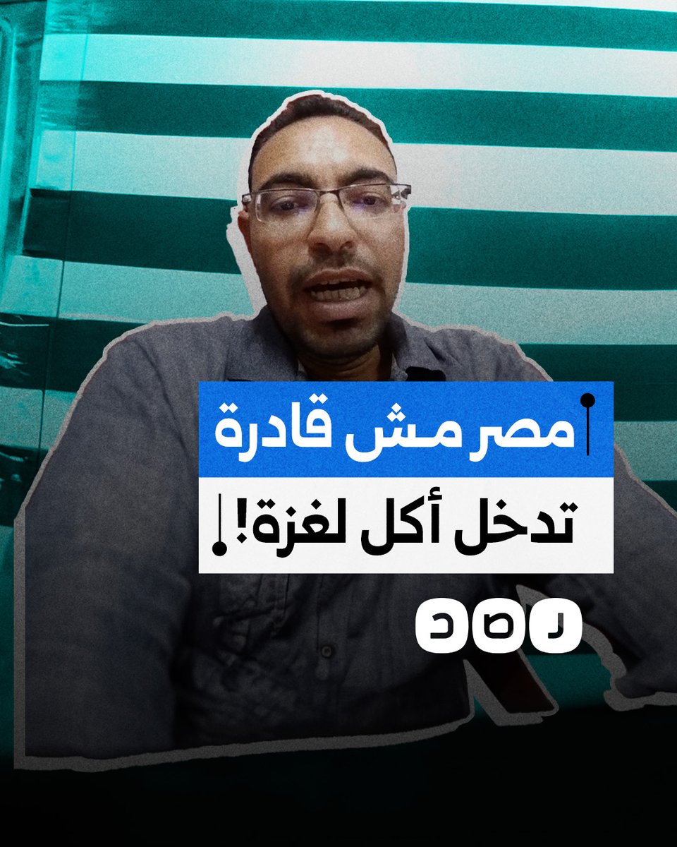 مواطن ينتقد عجز مصر عن وقف المجاعة وإدخال المساعدات الإنسانية إلى قطاع غزة
