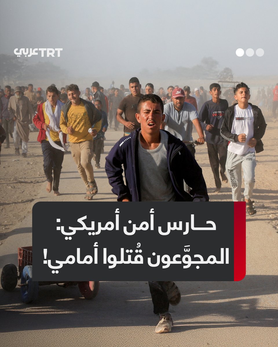 "المدنيون قُتلوا أمامي".. حارس أمن أمريكي سابق يعترف بجرائم مروعة ارتُكبت في مراكز توزيع المساعدات التابعة لـ"مؤسسة غزة الإنسانية" ويفضح حقيقة عملها.. فماذا جاء في شهادته؟ وكيف شارك الحراس الأمريكيون في لعبة القتل اليومية؟ ما #تعليقك على هذه القصة؟