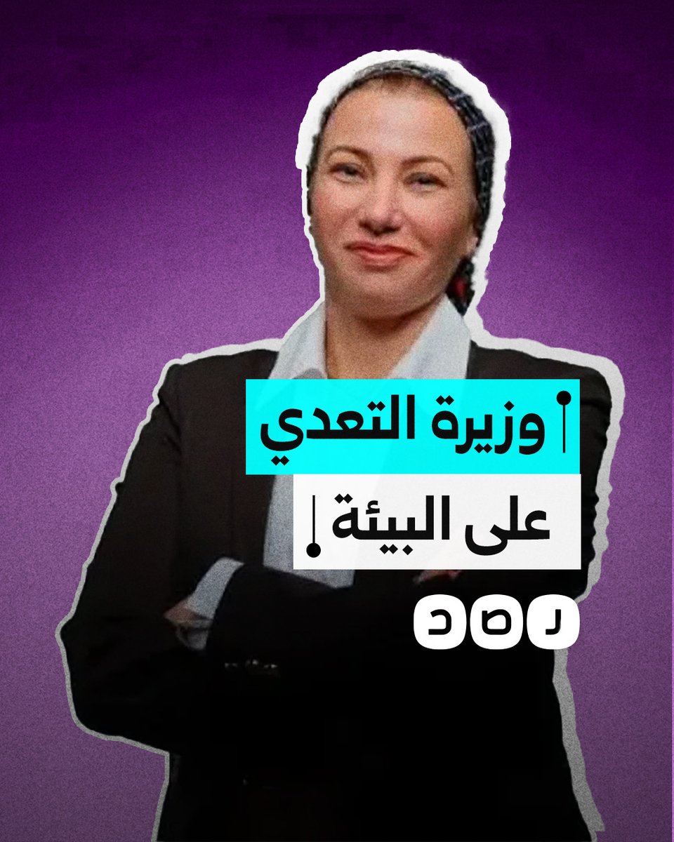 استقالة وزيرة البيئة المصرية بعد 7 سنوات من تآكل المساحات الخضراء وتفاقم التلوث.. ما الحصيلة؟