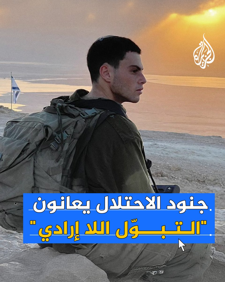 "الجنود العائدون من #غزة يواجهون في الميدان مشاهد صادمة مثل أشلاء الأطفال، ويُعانون التبوّل اللا إرادي".. سخط في وسائل الإعلام العبرية على قيادة الجيش بسبب مواجهة الجنود اضطرابات نفسية في القطاع #حرب_غزة