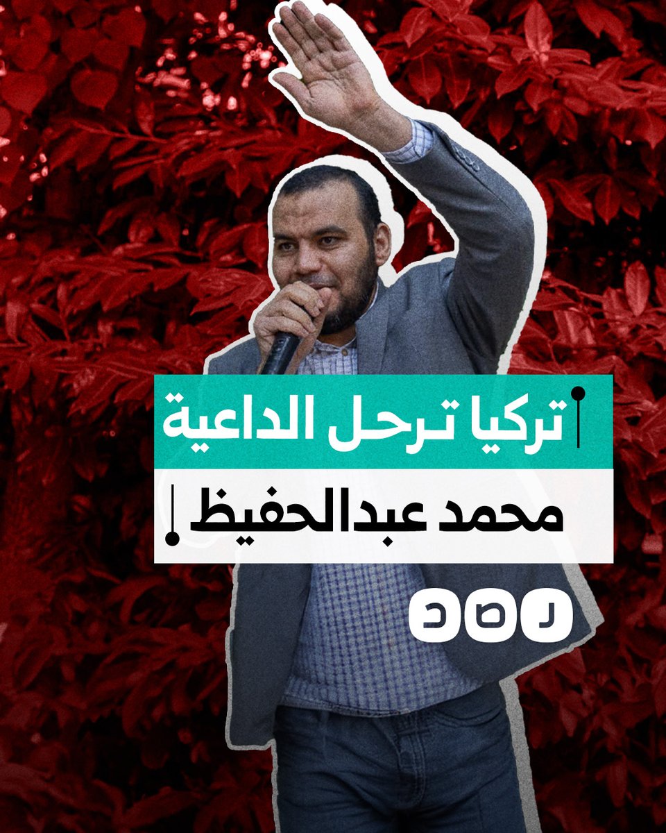 تركيا ترحل الداعية المصري محمد عبدالحفيظ إلى وجهة غير معلومة رغم المناشدات القانونية.. ماذا حدث؟