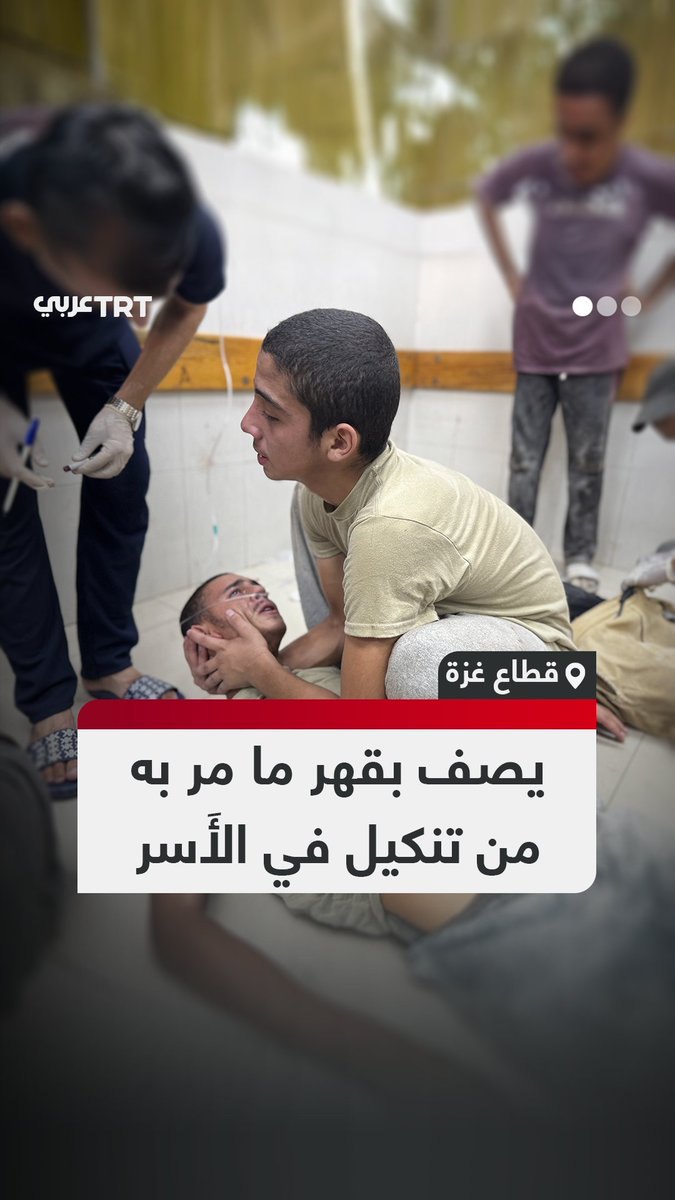 "24 ساعة من الإهانة والضرب المبرح".. الأسير المحرر الطفل فلسطيني عمر عصفور يروي بدموع عينه ما تعرض له هو و10 فتية من زملائه أعمارهم بين 15 و18 عاماً خلال شهر من اعتقالهم من محيط مركز توزيع المساعدات في منطقة "الشاكوش" شمال غربي مدينة رفح جنوبي قطاع #غزة #تفاعل ليصلك كل جديد