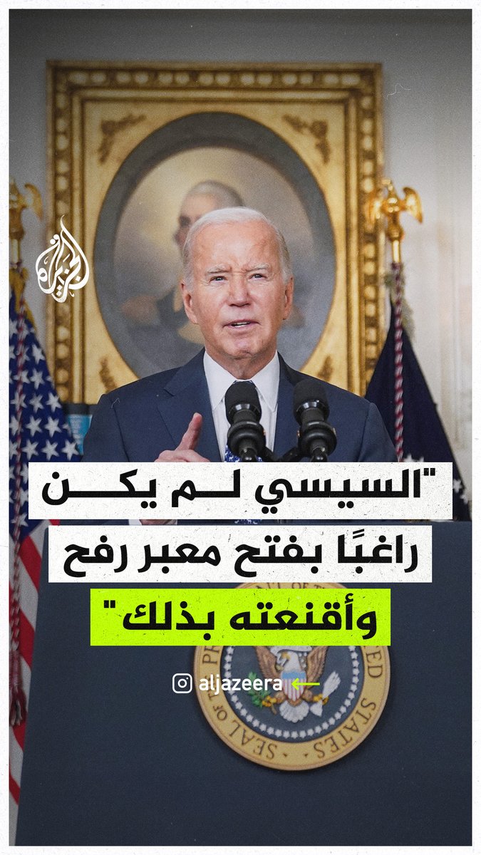 فاكرين تصريح بايدن زعيم الشواذ لما قال السيسي رفض فتح المعبر وإدخال المساعدات لغزة، فقمت بالتواصل معه وأقنعته بفتح المعبر وإدخالها. ودلوقتي يقولك معبر رفح مفتوح من ناحيتنا