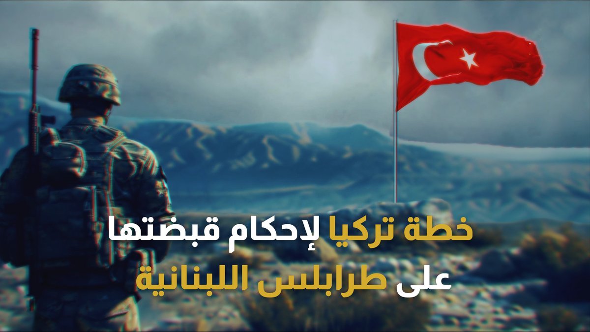 شمال #لبنان في قبضة #أنقرة.. #تركيا ترسم حدود نفوذها من قلب الشام #إرم_نيوز
