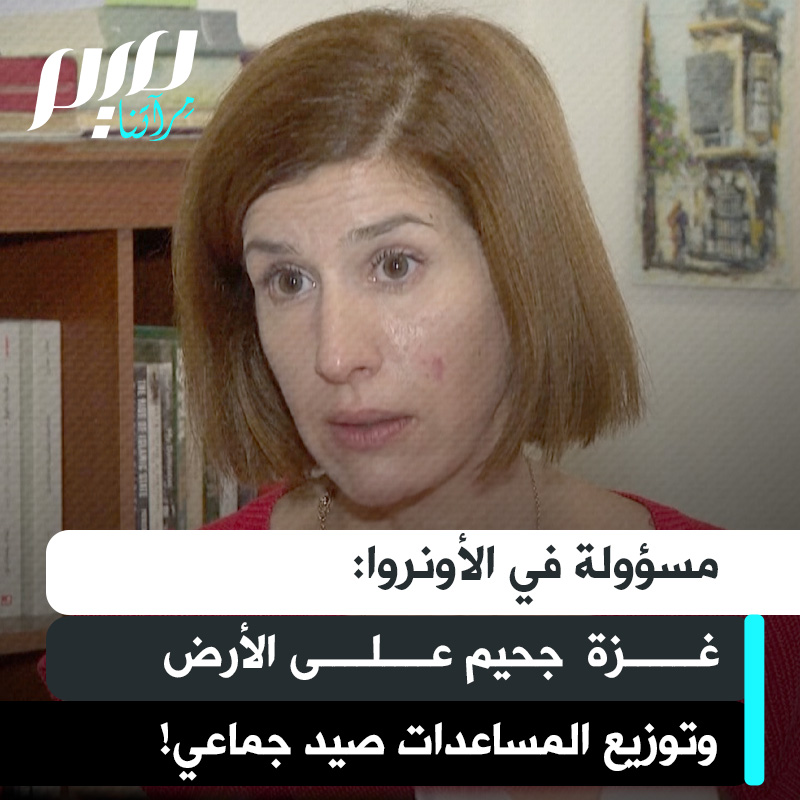 مديرة الاتصالات في الأونروا جولييت توما: "غزة أصبحت جحيما على الأرض ولا مكان آمن! الأطباء والممرضات والصحفيون والعاملون في المجال الإنساني ومن بينهم موظفو الأونروا جائعون.. وتوزيع المساعدات بمثابة صيد جماعي للناس في ظل إفلات تام من العقاب!"